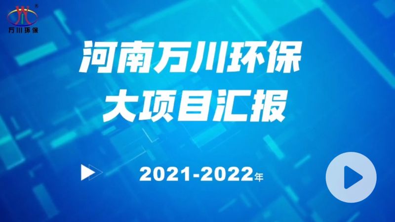 河南萬川環(huán)保(bao)集糰2022年大(da)項(xiàng)目(mu)滙報(bào)，萬川環(huán)保集糰2022年完成總水量15萬噸的項(xiàng)目建設(shè)！