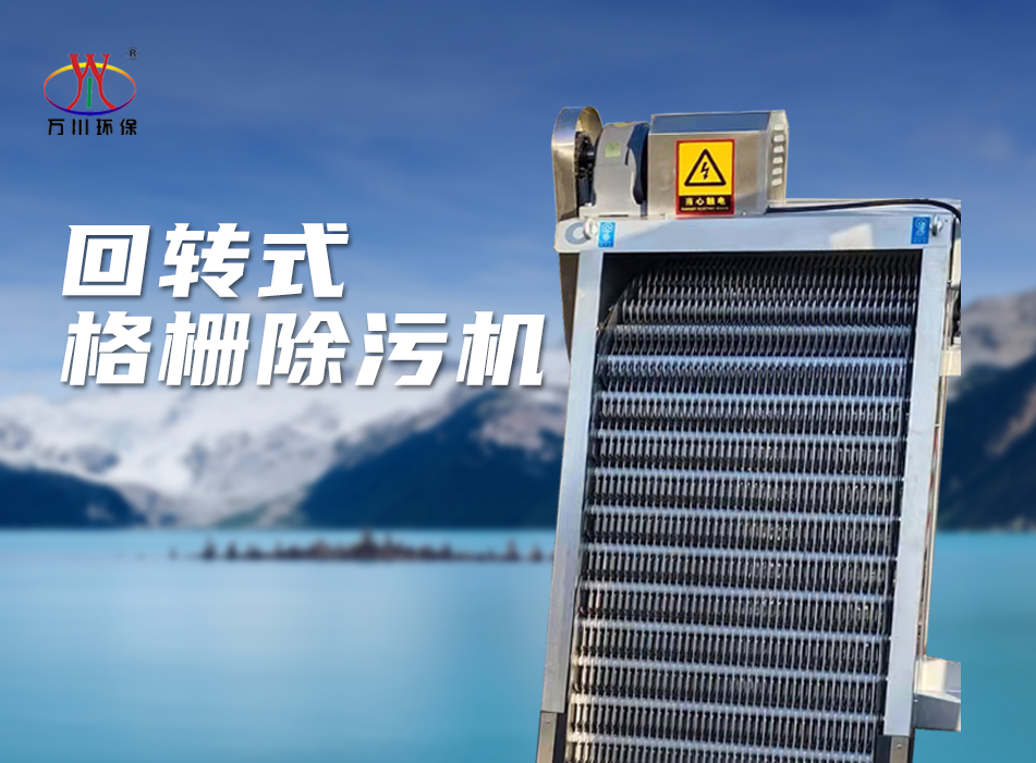機(jī)械格(ge)柵除汚機(jī)