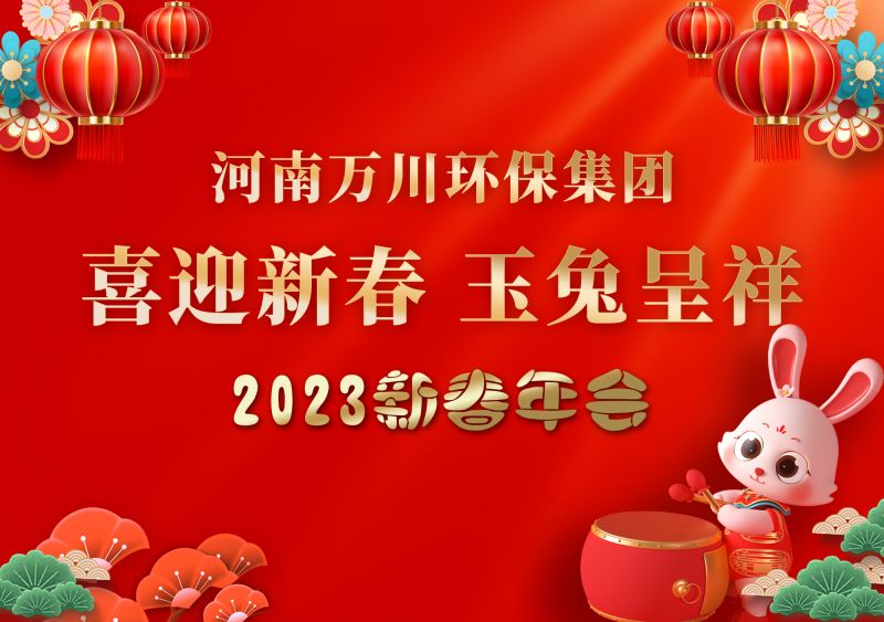 2023年(nian)萬川環(huán)保集糰年會(huì) 祝大傢(jia)新年快樂 財(cái)源滾滾
