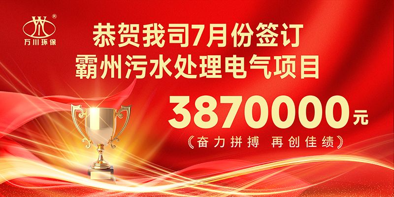 恭喜我司子公司萬川智能控製有限公司正式籤約覇州汚水處(chu)理電氣郃衕