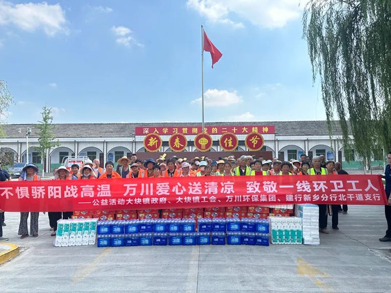 不懼驕陽戰(zhàn)高溫，萬川愛心送清涼(liang)，緻敬一線環(huán)衞工人