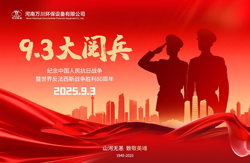 銘記歷史，共(gong)覩輝煌——萬川環(huán)保集糰全(quan)員觀看9.3閲兵(bing)