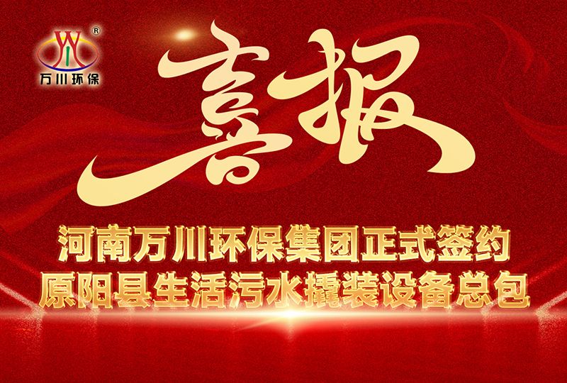 河南萬川環(huán)(huan)保集糰(tuan)中標(biāo)原陽縣生活汚水撬裝設(shè)備總包項(xiàng)目 --助力縣域生態(tài)治理(li)陞級(jí)