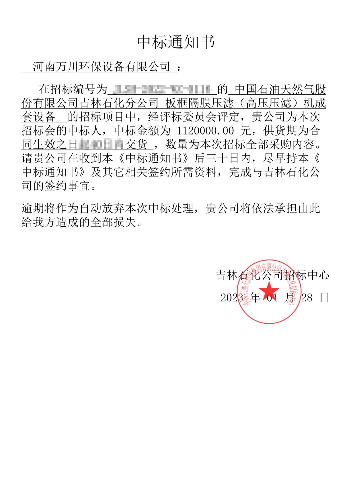 中標(biāo)(biao)通知書_